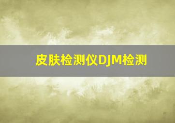 皮肤检测仪DJM检测