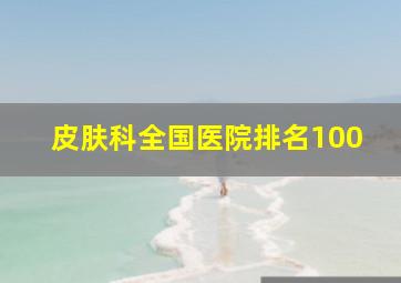 皮肤科全国医院排名100