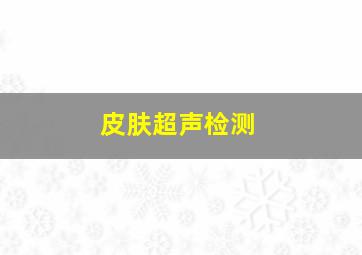 皮肤超声检测