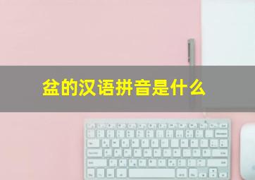 盆的汉语拼音是什么