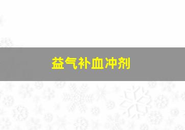 益气补血冲剂