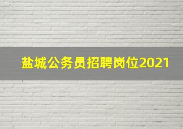 盐城公务员招聘岗位2021