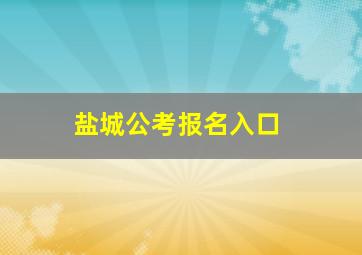 盐城公考报名入口