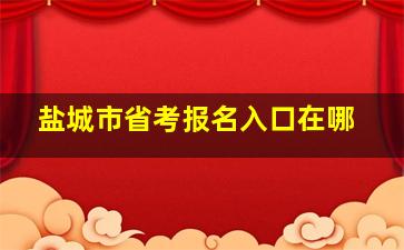 盐城市省考报名入口在哪