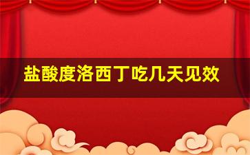 盐酸度洛西丁吃几天见效