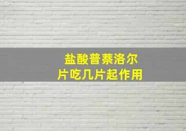 盐酸普萘洛尔片吃几片起作用