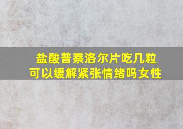 盐酸普萘洛尔片吃几粒可以缓解紧张情绪吗女性