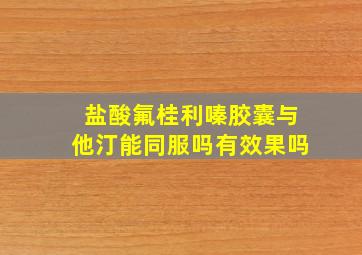 盐酸氟桂利嗪胶囊与他汀能同服吗有效果吗