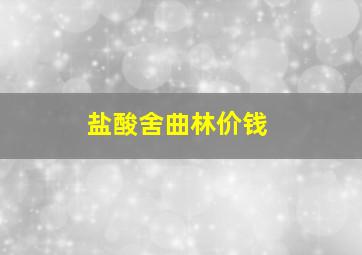 盐酸舍曲林价钱