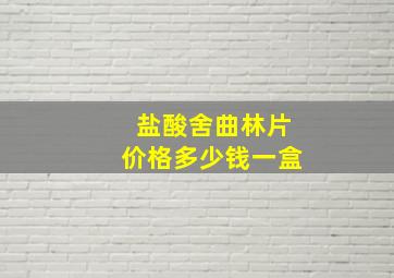 盐酸舍曲林片价格多少钱一盒