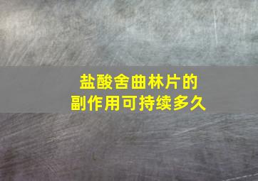 盐酸舍曲林片的副作用可持续多久