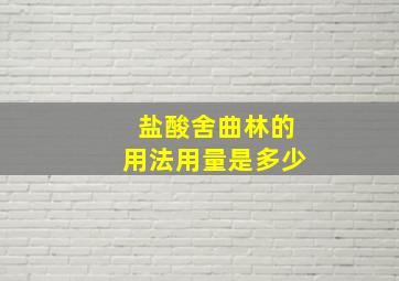 盐酸舍曲林的用法用量是多少