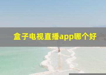 盒子电视直播app哪个好