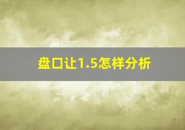 盘口让1.5怎样分析