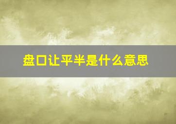 盘口让平半是什么意思