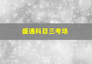 盛通科目三考场