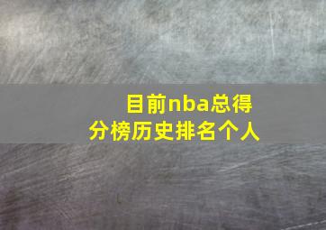 目前nba总得分榜历史排名个人