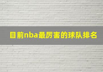 目前nba最厉害的球队排名