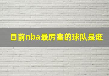 目前nba最厉害的球队是谁