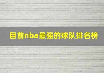 目前nba最强的球队排名榜