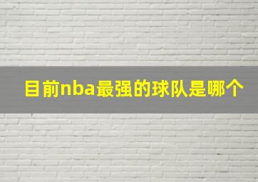 目前nba最强的球队是哪个