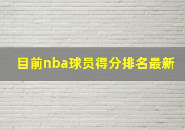 目前nba球员得分排名最新