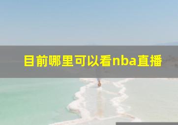 目前哪里可以看nba直播