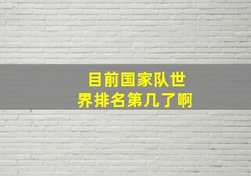 目前国家队世界排名第几了啊