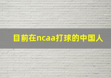 目前在ncaa打球的中国人