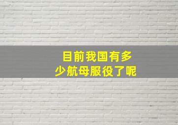 目前我国有多少航母服役了呢