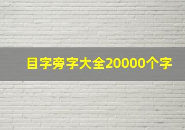 目字旁字大全20000个字