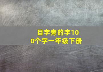 目字旁的字100个字一年级下册