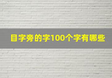 目字旁的字100个字有哪些