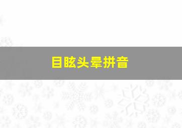 目眩头晕拼音