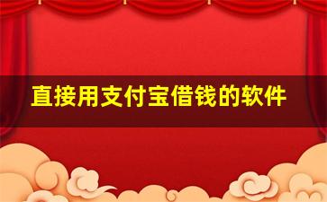 直接用支付宝借钱的软件