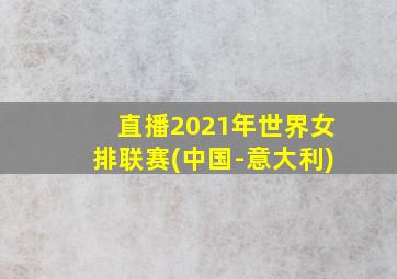 直播2021年世界女排联赛(中国-意大利)