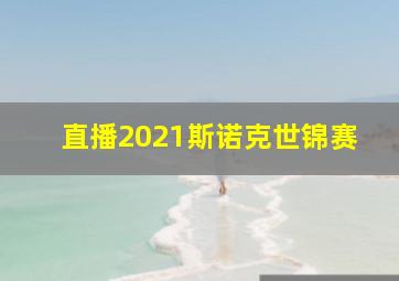 直播2021斯诺克世锦赛