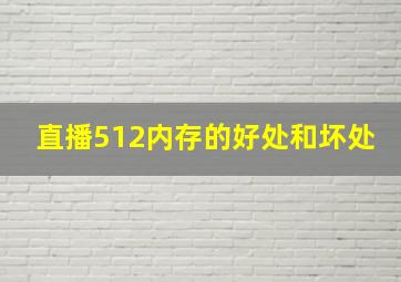 直播512内存的好处和坏处