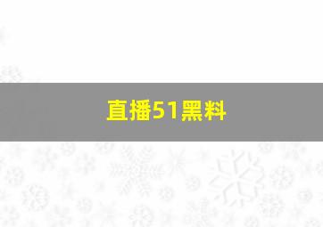 直播51黑料