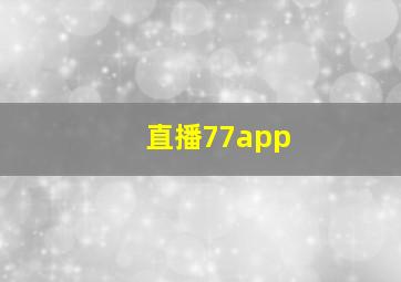 直播77app