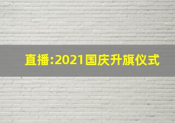 直播:2021国庆升旗仪式