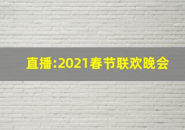 直播:2021春节联欢晚会