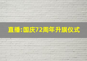 直播:国庆72周年升旗仪式