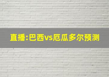 直播:巴西vs厄瓜多尔预测