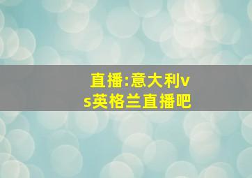 直播:意大利vs英格兰直播吧