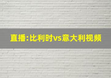 直播:比利时vs意大利视频