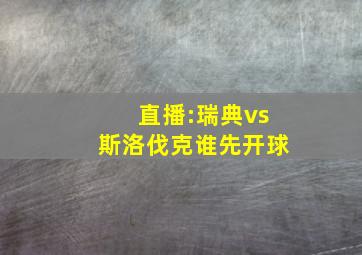 直播:瑞典vs斯洛伐克谁先开球