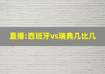 直播:西班牙vs瑞典几比几