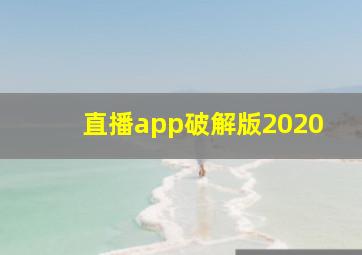 直播app破解版2020