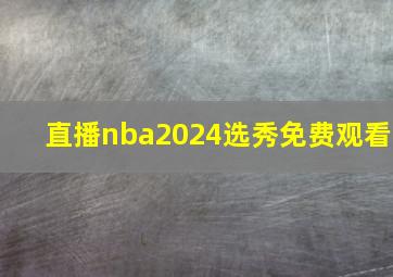 直播nba2024选秀免费观看